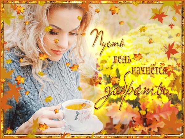 Доброе утро осень