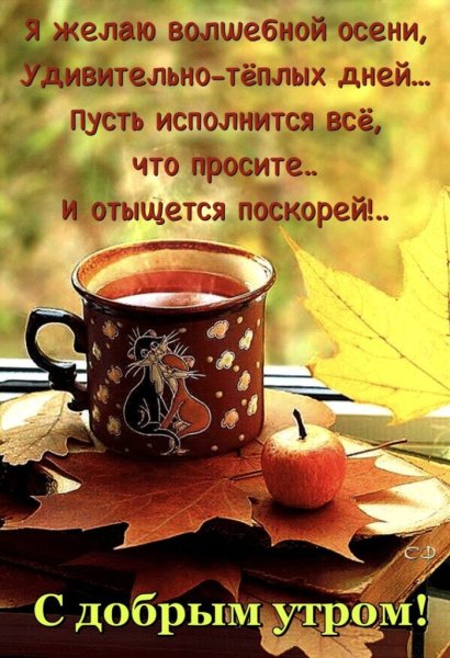 СС добрым осеннимиутром
