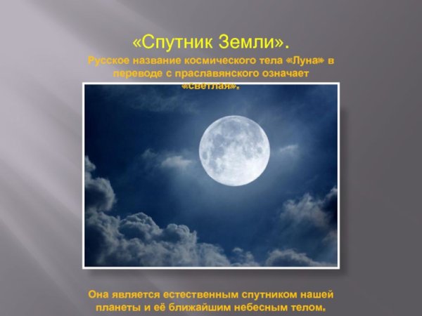 Спутником земли является Луна