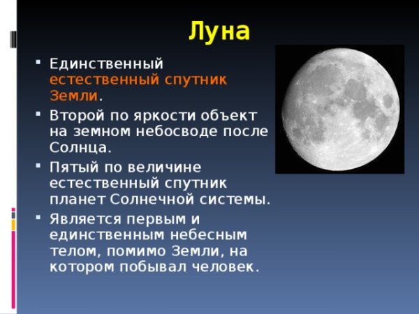 Луна естественный Спутник