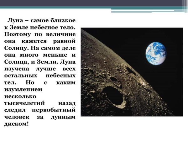 Луна самое близкое к земле небесное тело