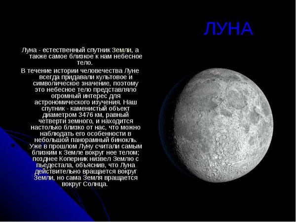 Рассказ про Спутник земли и Луны