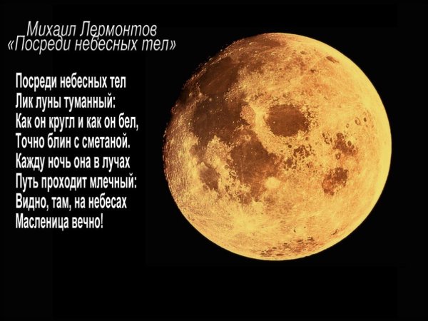 Стих посреди небесных тел