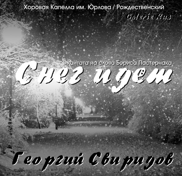 Кантата снег идет Свиридова