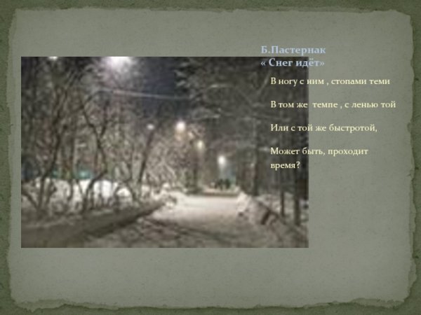 Пастернак белый снег