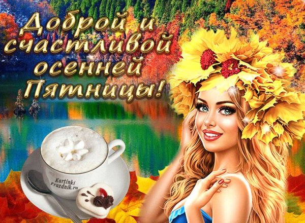 С добрым осенним утром пятницы