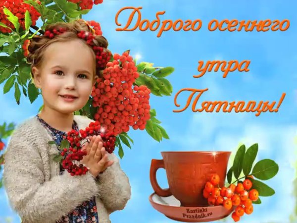 Открытки с добрым утром осенние