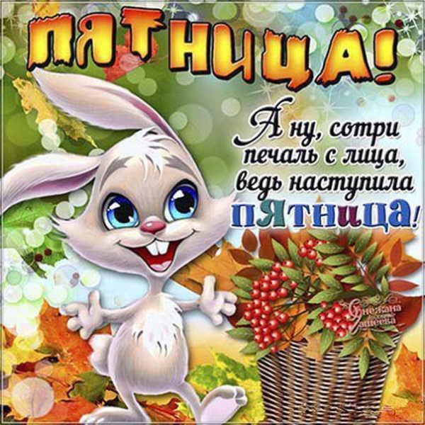 Открытки с добрым утром пятницы прикольные