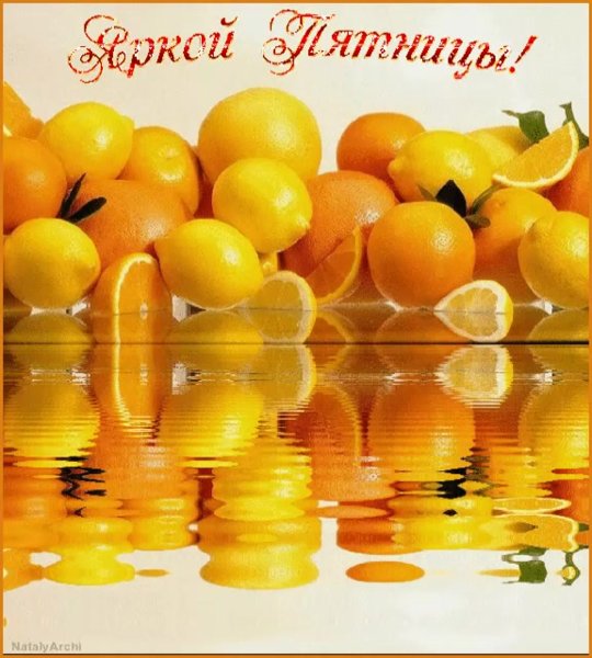 Хорошего дня пятницы