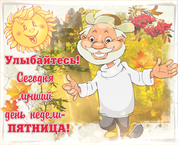 Открытки с добрым утром пятницы