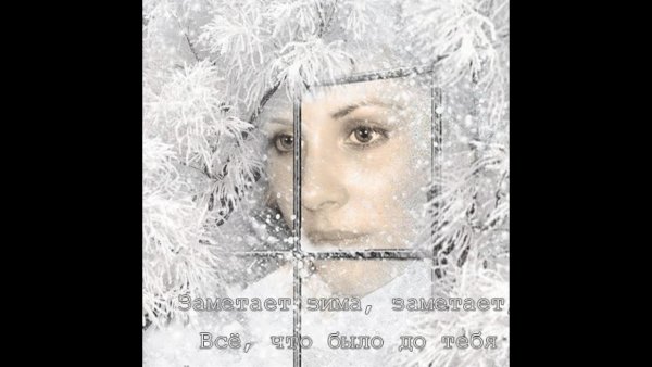 Заиетает зииа замнтает все что было до тебя