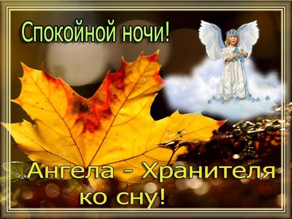 Доброй ночи ангела хранителя