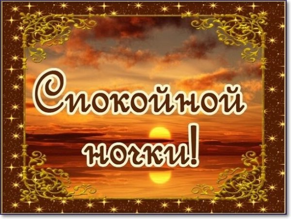 Надпись спокойной ночи дорогой