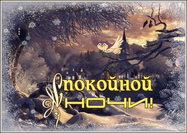 Открытки спокойной ночи зимние красивые