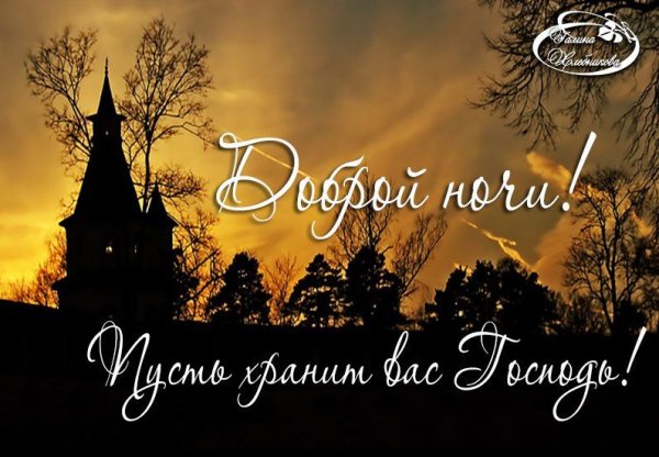 Православные пожелания спокойной ночи