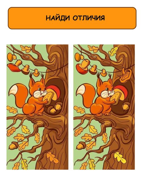 Найди отличия