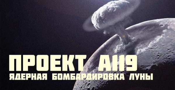 Атомный взрыв на Луне