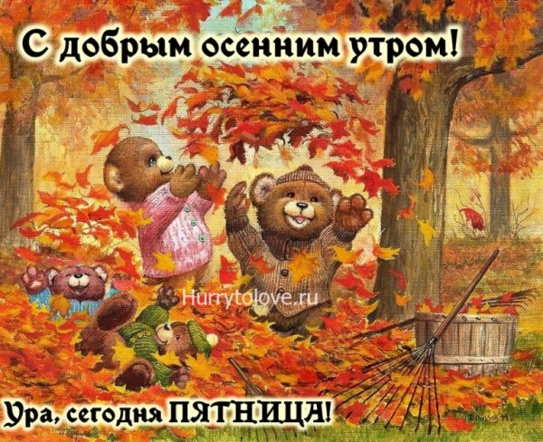 Доброе утро пятница осень
