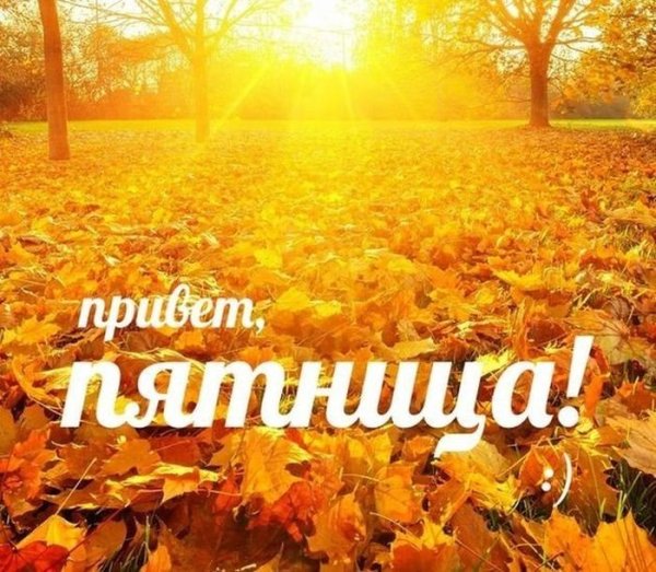 Добро еосенне утро пятницы