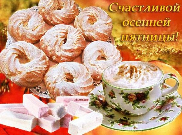 С добрым осенним утром пятницы
