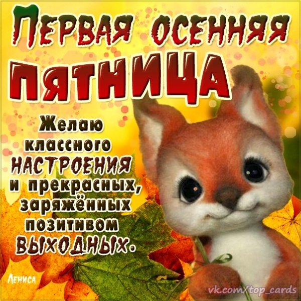 С осенней пятницей
