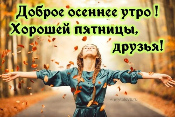 Доброе утро пятницы