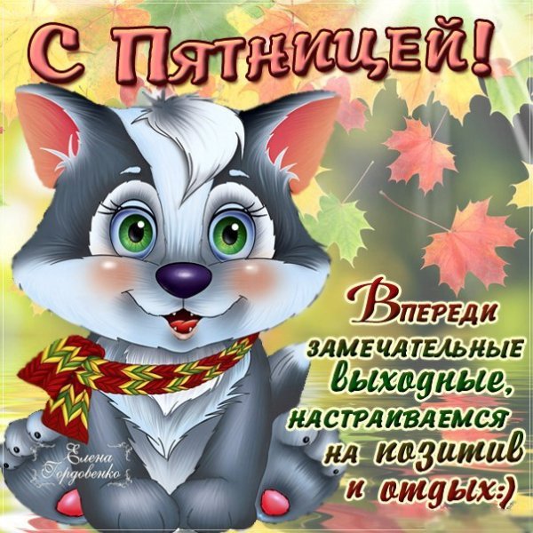 Поздравление с пятницей