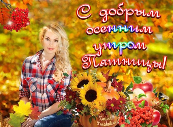 С добрым осенним утром пят