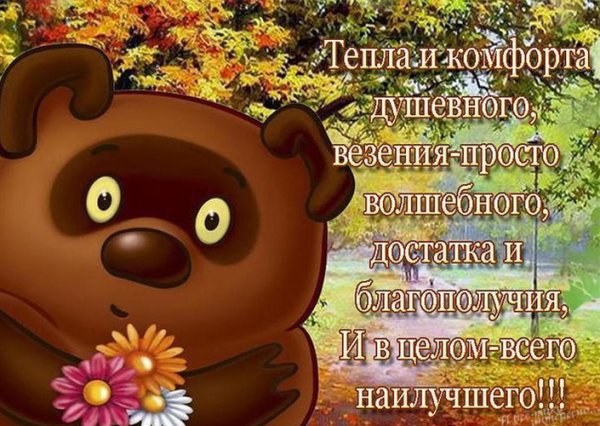 С добрым осенним утром пятницы