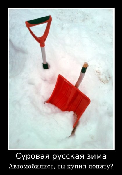 Лопата демотиватор