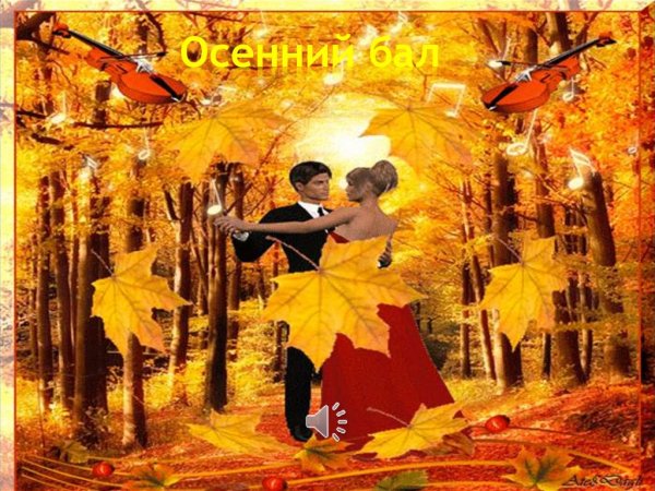 Осенние листья кружат и кружат в саду