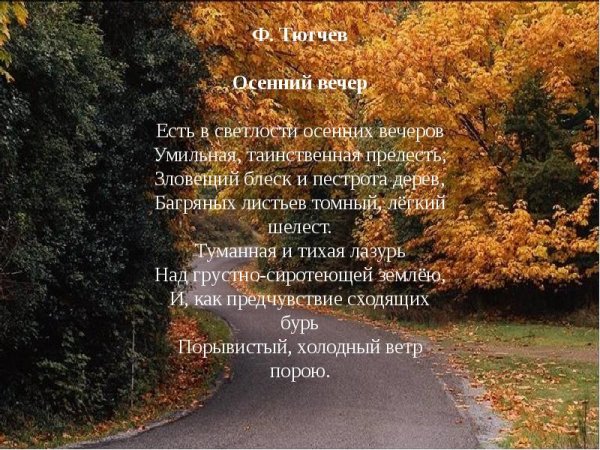 Стих Тютчева осенний вечер