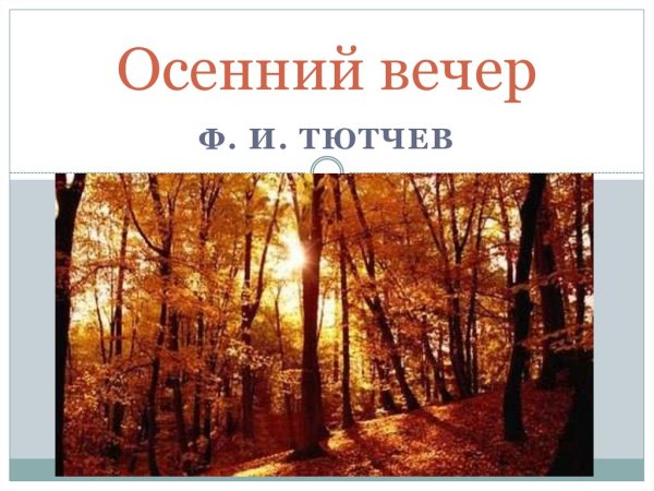 Есть в светлости осенних вечеров Тютчев