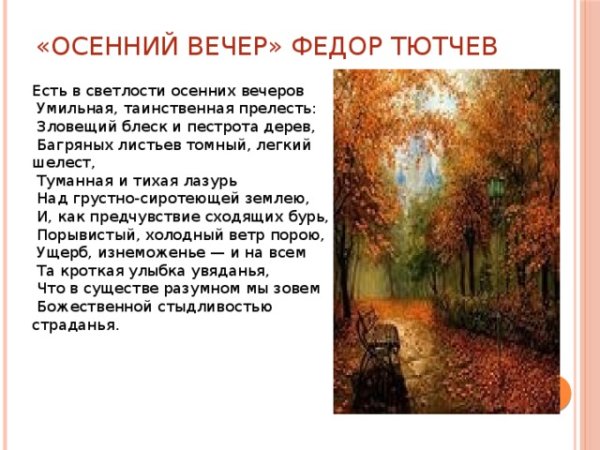 Стихотворение Тютчева есть в светлости осенних вечеров