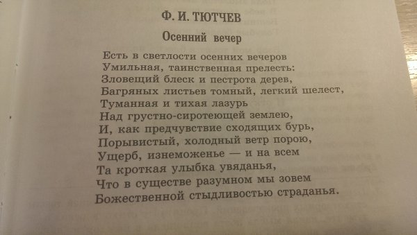 Стихотворение ф.и. Тютчева "осенний вечер"