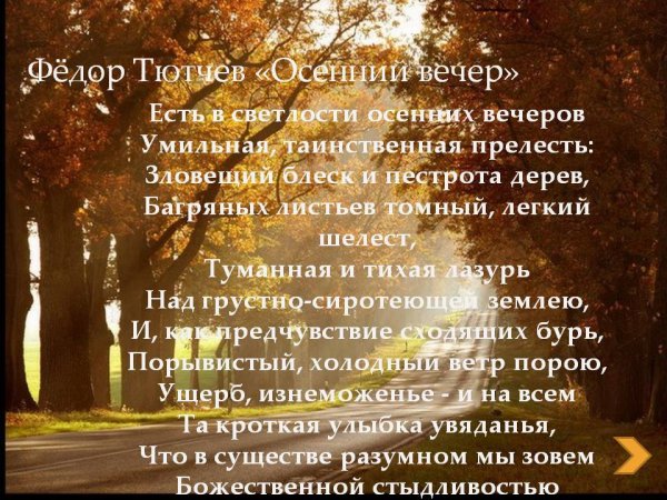 Фёдор Иванович Тютчев осенний вечер