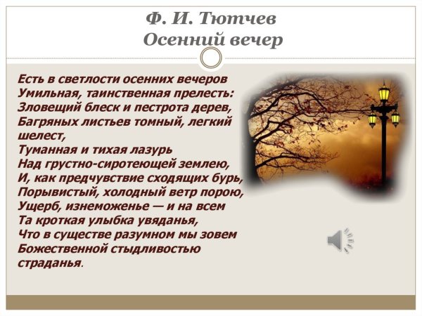 Тютчев осенний вечер стих