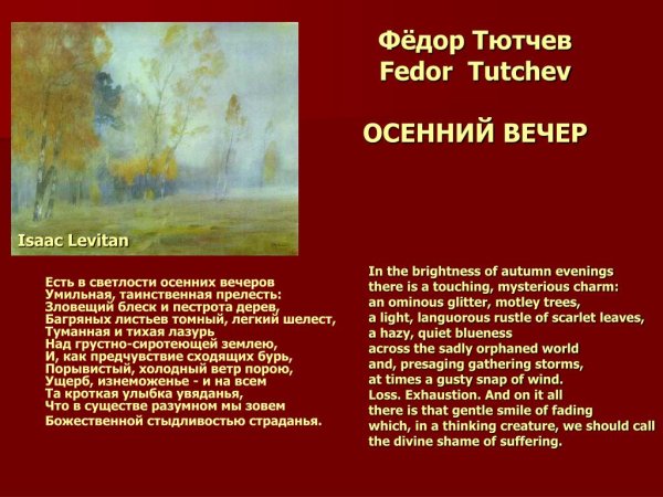 Ф И Тютчев есть в светлости осенних вечеров