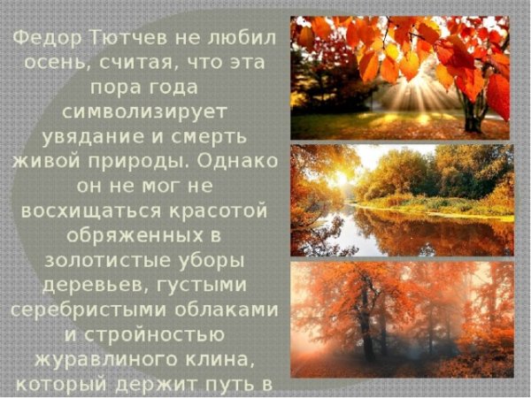 Ф.И. Тютчева «осень» 2 класс школа России