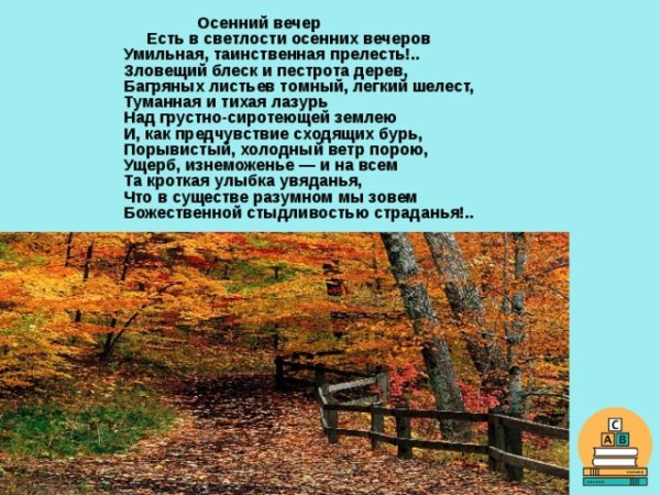 Осенний вечер Тютчев
