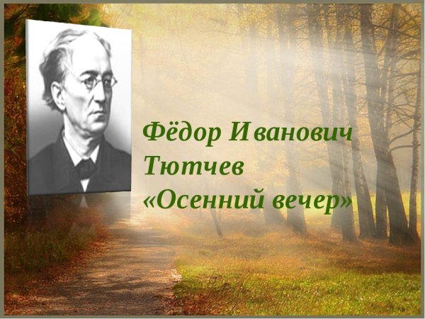 Федор Иванович Тютчев вечер