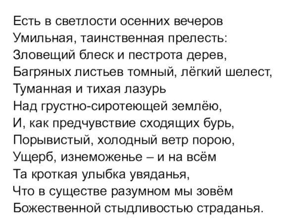 Стих Тютчева осенний вечер