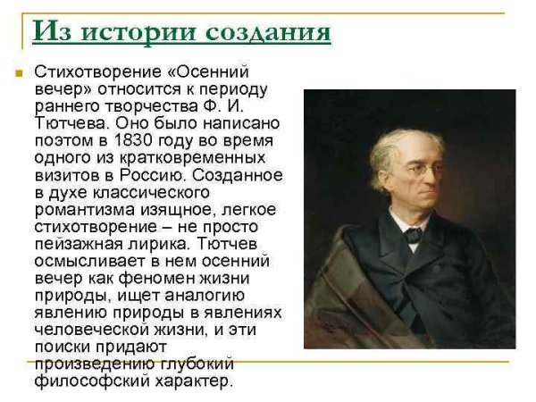 Осенний вечер Тютчев анализ
