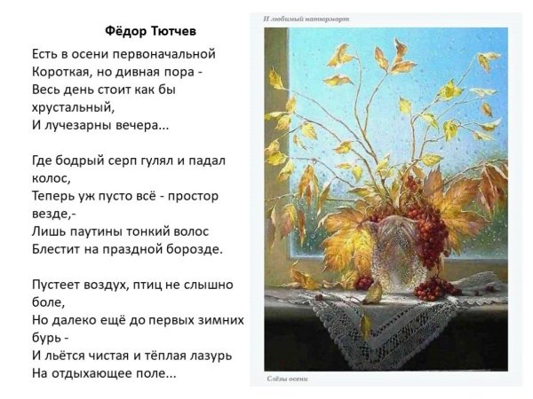 Стих Тютчева есть в осени первоначальной
