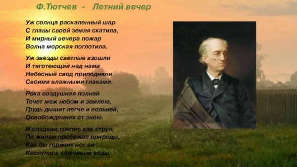 Федор Иванович Тютчев летний вечер