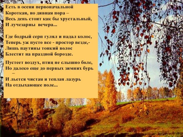 Ф. Тютчева "есть в осени первоначальной..."