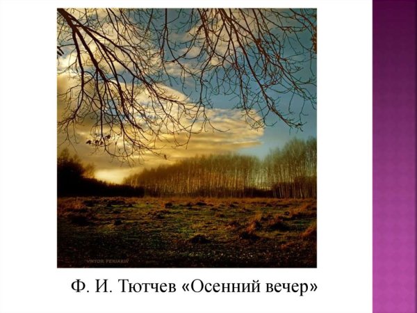 Фёдор Иванович Тютчев осенний вечер