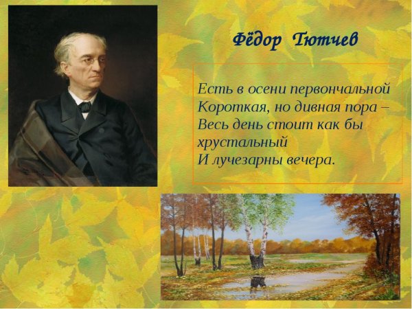 Стихотворение Федора Тютчева про осень