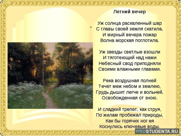 Летний вечер стих Тютчев