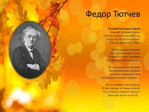 Фёдор Иванович Тютчев осенняя пора